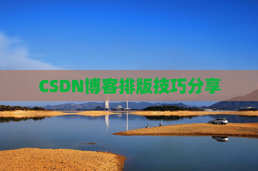CSDN博客排版技巧分享